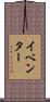 イベンター Scroll