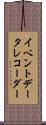 イベント・データ・レコーダー Scroll
