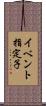 イベント指定子 Scroll