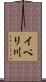 イペリ川 Scroll