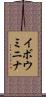 イボウミニナ Scroll