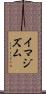 イマジズム Scroll