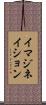 イマジネイション Scroll