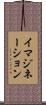 イマジネーション Scroll