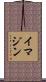 イマジン Scroll