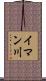 イマン川 Scroll