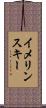 イメリンスキー Scroll