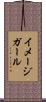 イメージ・ガール Scroll