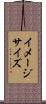 イメージ・サイズ Scroll