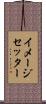 イメージセッター Scroll