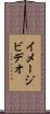 イメージビデオ Scroll