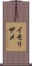 イモリザメ Scroll