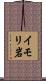 イモリ岩 Scroll