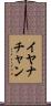 Iyanachan Scroll