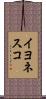 イヨネスコ Scroll