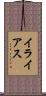 イライアス Scroll