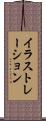 イラストレーション Scroll