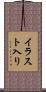 イラスト入り Scroll