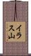 イラス山 Scroll