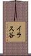 イラス谷 Scroll