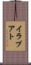 イラプアト Scroll