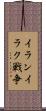 イランイラク戦争 Scroll