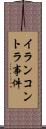 イランコントラ事件 Scroll
