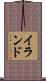 イランド Scroll