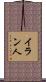 イラン人 Scroll