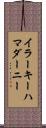 イラーキーハマダーニー Scroll