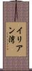 イリアン湾 Scroll