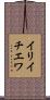 イリイチエワ Scroll