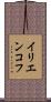 イリエンコフ Scroll