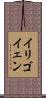 イリゴイェン Scroll