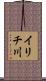 イリチ川 Scroll