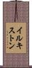 イルキストン Scroll