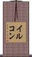 イルコン Scroll