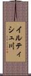 イルティシュ川 Scroll