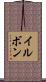 イルボン Scroll