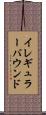 イレギュラー・バウンド Scroll
