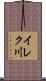 イレク川 Scroll
