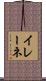 イレーネ Scroll