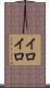 イロイロ Scroll
