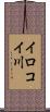 イロコイ川 Scroll