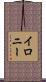 イロニー Scroll