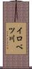 イロベツ川 Scroll