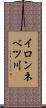 イロンネベツ川 Scroll
