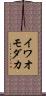 イワオモダカ Scroll