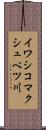 イワシコマクシュベツ川 Scroll