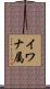イワナ属 Scroll